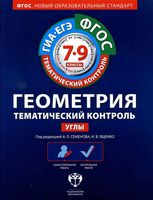 Геометрия Тематический контроль 7-9 класс Углы Семенова Ященко читать онлайн бесплатно