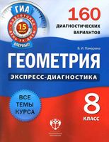 Геометрия 8 класс Экспресс-диагностика 160 диагностических вариантов Панарина читать онлайн бесплатно