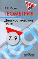 Геометрия 7-9 классы Диагностические тесты Рыжик читать онлайн бесплатно