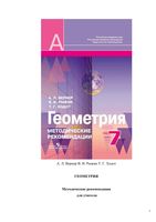 Методические рекомендации Геометрия 7 класс Вернер Рыжик Александров читать онлайн бесплатно