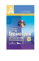 Методические рекомендации Геометрия 8 класс Вернер Рыжик Александров читать онлайн бесплатно