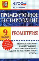 Геометрия 9 класс Промежуточное тестирование Садовничий читать онлайн бесплатно