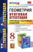 Геометрия 8 класс Итоговая аттестация Типовые тестовые задания Глазков Гаиашвили читать онлайн бесплатно