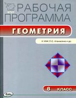 Рабочая календарно-тематическая программа Геометрия 8 класс Атанасян читать онлайн бесплатно