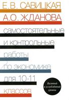 Самостоятельные и контрольные работы по экономике 10-11 класс Савицкая Жданова читать онлайн бесплатно
