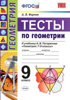 Тесты по геометрии 9 класс Фарков Погорелов читать онлайн бесплатно