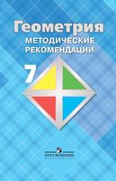 Методические рекомендации Геометрия 7 класс Атанасян Бутузов читать онлайн бесплатно