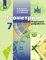 Поурочные разработки планирование конспекты уроков Геометрия 7 класс Бутузов Кадомцев Прасолов читать онлайн бесплатно