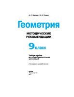 Методические рекомендации Геометрия 9 класс Вернер Рыжик Александров читать онлайн бесплатно