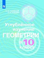Углубленное изучение геометрии в 10 классе Методические рекомендации Паповский Александров Вернер Рыжик читать онлайн бесплатно