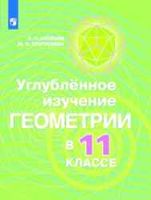 Углубленное изучение геометрии в 11 классе Методические рекомендации Аксенов Александров Вернер Рыжик читать онлайн бесплатно
