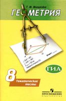 Геометрия 8 класс Тематические тесты Мищенко Погорелов читать онлайн бесплатно