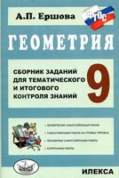 Геометрия 9 класс Сборник заданий для тематического и итогового контроля знаний Ершова читать онлайн бесплатно