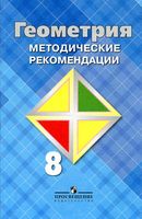 Методические рекомендации Геометрия 8 класс Атанасян Бутузов читать онлайн бесплатно