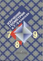 Изучение геометрии в 7-9 классах Пособие для учителей Атанасян Бутузов читать онлайн бесплатно