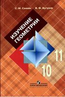 Изучение геометрии в 10-11 классе Книга для учителя Саакян Бутузов читать онлайн бесплатно