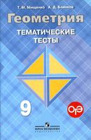 Геометрия 9 класс Тематические тесты Мищенко Блинков Атанасян читать онлайн бесплатно