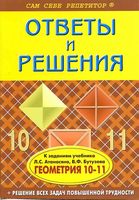 ГДЗ Геометрия 10 класс Атанасян Бутузов читать онлайн бесплатно
