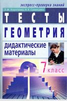 Тесты Дидактические материалы Геометрия 7 класс Короткова Савинцева Атанасян читать онлайн бесплатно