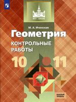 Контрольные работы по геометрии 10-11 класс Иченская Атанасян читать онлайн бесплатно