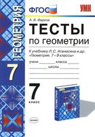 Тесты по геометрии 7 класс Фарков к учебнику Атанасяна читать онлайн бесплатно
