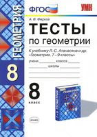 Тесты по геометрии 8 класс Фарков к учебнику Атанасяна читать онлайн бесплатно