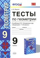 Тесты по геометрии 9 класс Фарков к учебнику Атанасяна читать онлайн бесплатно