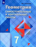 Самостоятельные и контрольные работы по геометрии 7 класс Иченская Атанасян читать онлайн бесплатно