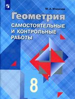Самостоятельные и контрольные работы по геометрии 8 класс Иченская Атанасян читать онлайн бесплатно