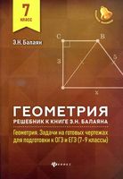 ГДЗ решебник ответы Геометрия 7 класс Задачи на готовых чертежах Балаян читать онлайн бесплатно