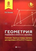 ГДЗ решебник ответы Геометрия 8 класс Задачи на готовых чертежах Балаян читать онлайн бесплатно
