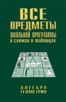 Все предметы школьной программы в схемах и таблицах Алгебра Геометрия Брагин Грабовский читать онлайн бесплатно