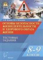 Тестовые задания ОБЖ 8-9 класс Клюев Шакуров читать онлайн бесплатно