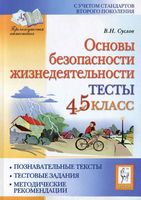 Тесты ОБЖ 4-5 класс Суслов читать онлайн бесплатно
