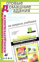 ГДЗ решебник ответы ОБЖ 8 класс Вангородский Кузнецов Латчук учебник читать онлайн бесплатно