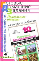 ГДЗ решебник ответы ОБЖ 10 класс Латчук Марков учебник читать онлайн бесплатно