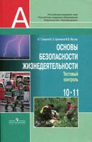 Тестовый контроль ОБЖ 10-11 класс Смирнов Хренников читать онлайн бесплатно