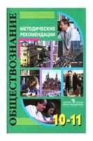 Методические рекомендации Обществознание 10-11 класс Никитин Галицкая Королькова читать онлайн бесплатно