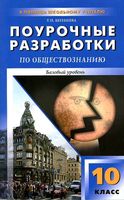 Конспекты уроков Поурочные разработки планирование Обществознание 10 класс Боголюбов Базовый уровень читать онлайн бесплатно