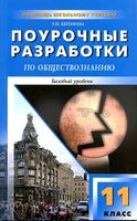 Конспекты уроков Поурочные разработки планирование Обществознание 11 класс Боголюбов Базовый уровень читать онлайн бесплатно