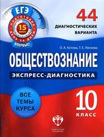 Обществознание 10 класс экспресс-диагностика 44 диагностических варианта Котова Лискова читать онлайн бесплатно