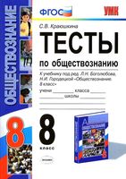 Тесты по обществознанию 8 класс Краюшкина Боголюбов Городецкая читать онлайн бесплатно