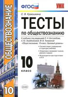 Тесты по обществознанию 10 класс Краюшкина Боголюбов Лазебникова читать онлайн бесплатно