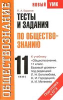 Тестовые задания по обществознанию 11 класс Баранов Боголюбов Городецкая читать онлайн бесплатно
