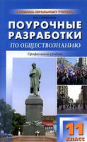 Поурочные разработки планирование конспекты уроков Обществознание 11 класс Боголюбов Профильный уровень читать онлайн бесплатно