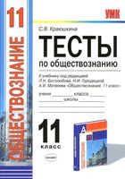 Тесты по обществознанию 11 класс Краюшкина Боголюбов Городецкая Матвеев читать онлайн бесплатно