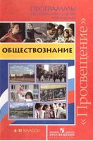 Рабочие календарно-тематические программы Обществознание 6-11 класс Боголюбов читать онлайн бесплатно