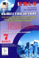 Тематические контрольные работы для проверки Обществознание 7 класс Альхова Сидоренкова читать онлайн бесплатно