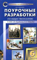Поурочные разработки планирование конспекты уроков Обществознание 6 класс Кравченко Певцова читать онлайн бесплатно
