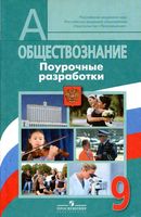 Поурочные разработки планирование конспекты уроков Обществознание 9 класс Боголюбов читать онлайн бесплатно